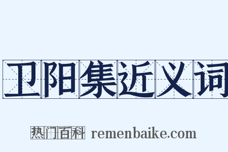 卫阳集近义词是什么意思的图片